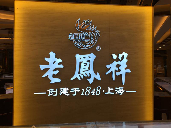 黄金珠宝门店发光字