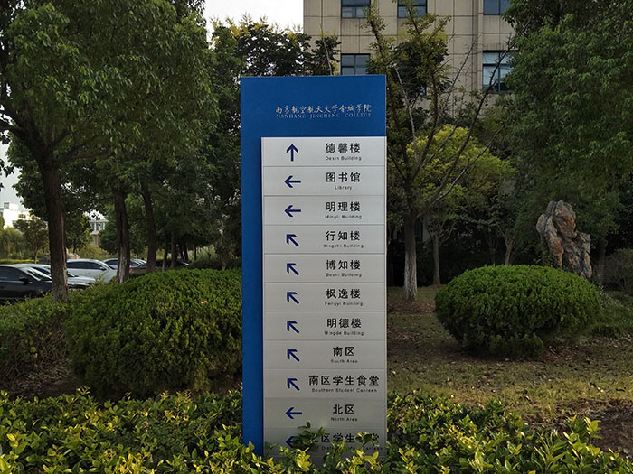 南京航空航天大学校园标识